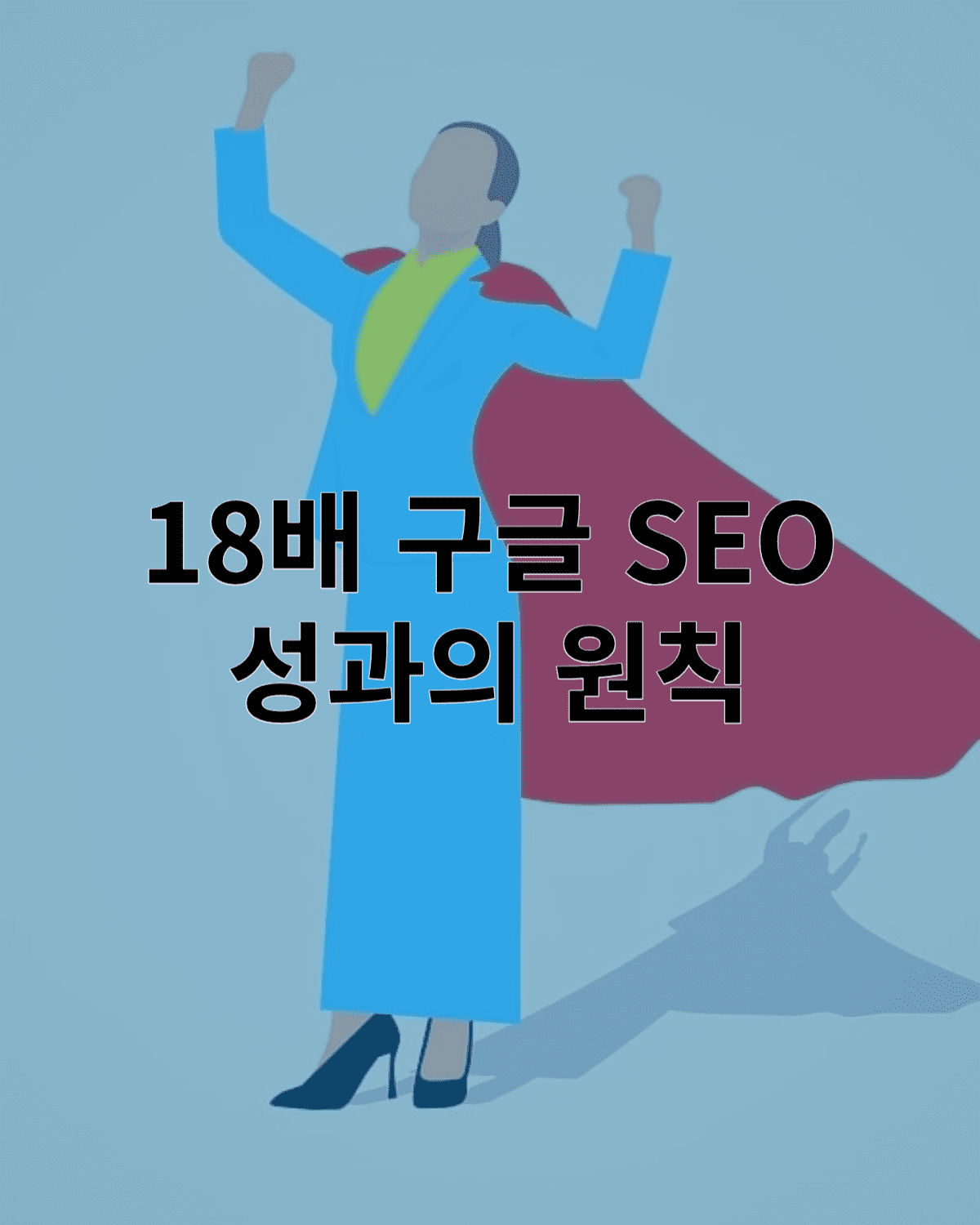 seo 오가닉 트래픽 성공 사례